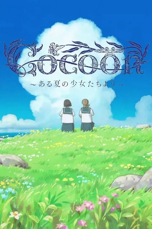 cocoon～来自某个夏天的少女们～剧场版net 网络资源