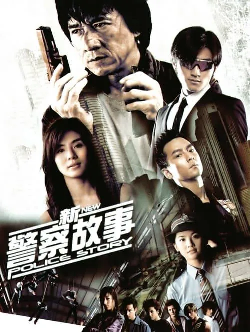 新警察故事net 网络资源