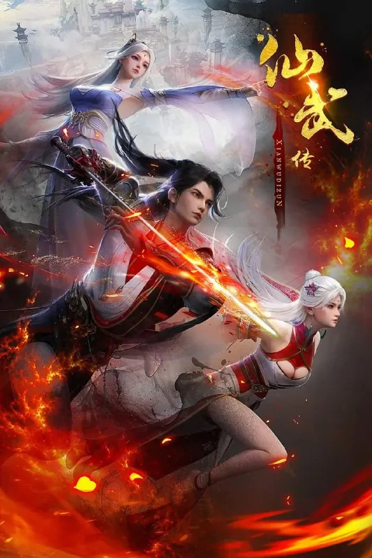 仙武传2025net 网络资源