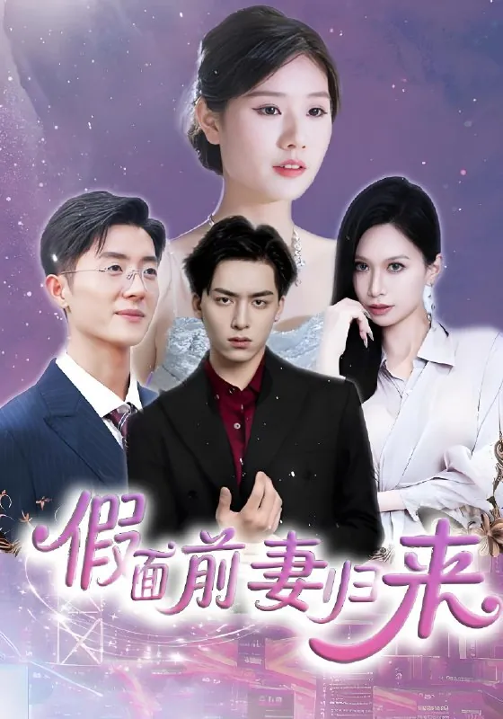 假面前妻归来诱他入渊net 网络资源