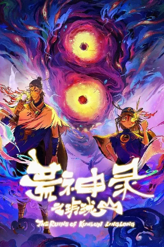 荒神录之玲珑山net 网络资源