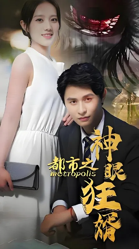 都市之神眼狂婿net 网络资源