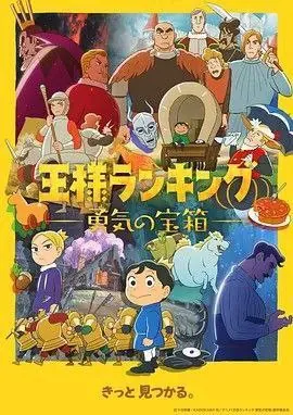 国王排名：勇气的宝箱net 网络资源