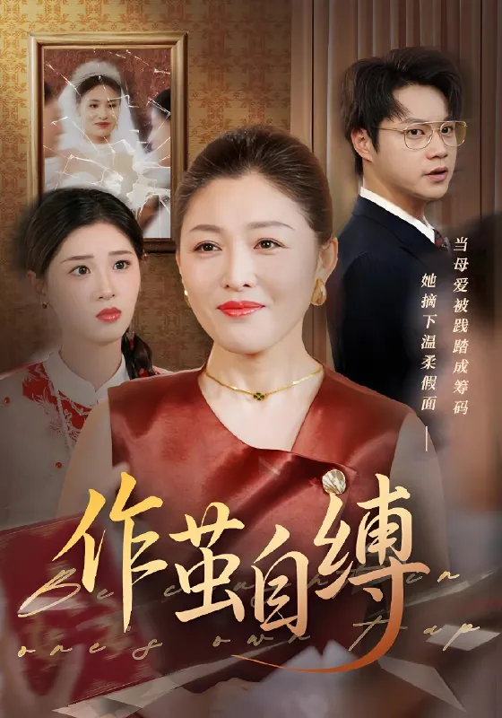 作茧自缚net 网络资源