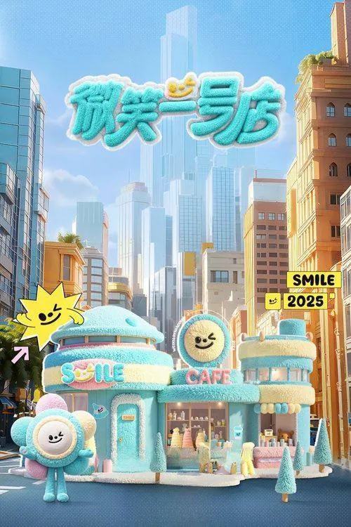 微笑一号店2025net 网络资源