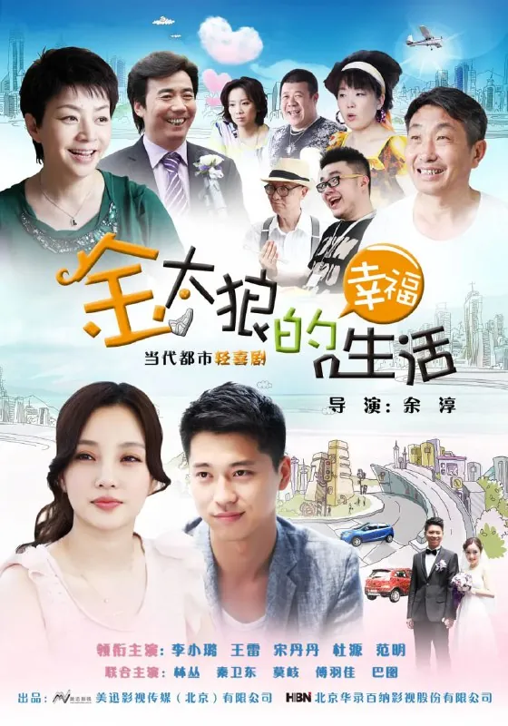 金太狼的幸福生活net 网络资源