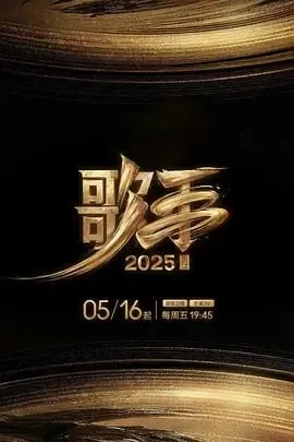 歌手2025net 网络资源