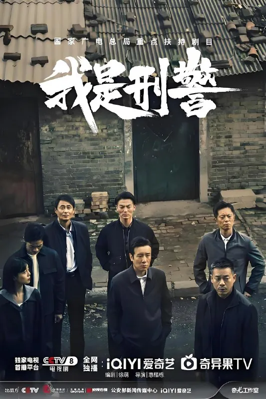 我是刑警net 网络资源