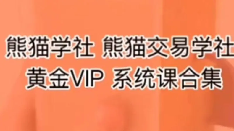 熊猫交易学社黄金VIP课程net 网络资源
