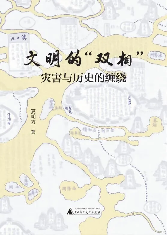文明的“双相”：灾害与历史的缠绕net 网络资源