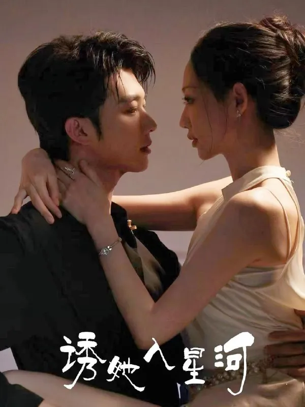 诱她入星河63集net 网络资源