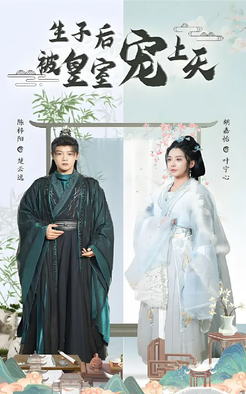 生子后被皇室宠上天net 网络资源
