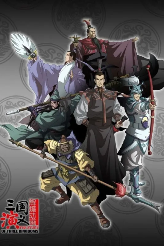 三国演义2009net 网络资源