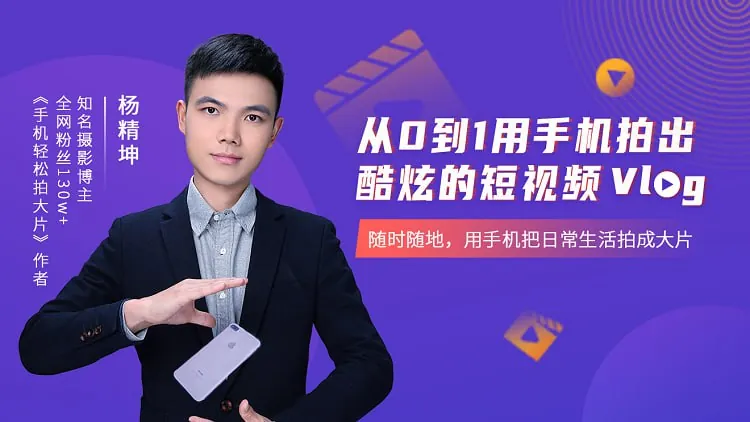 从0到1用手机拍出酷炫短视频Vlognet 网络资源