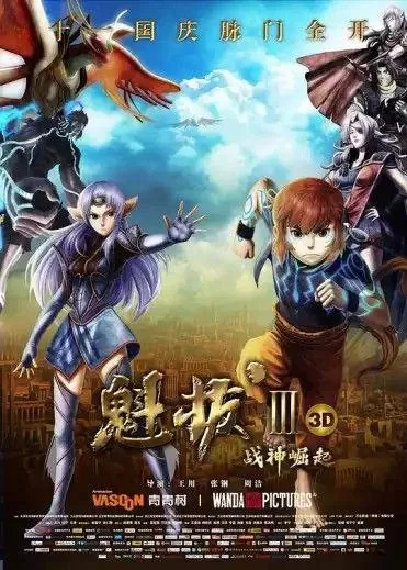 魁拔电影版3部 网络资源