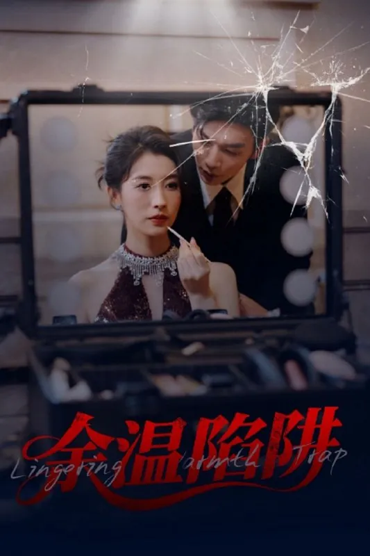 余温陷阱net 网络资源