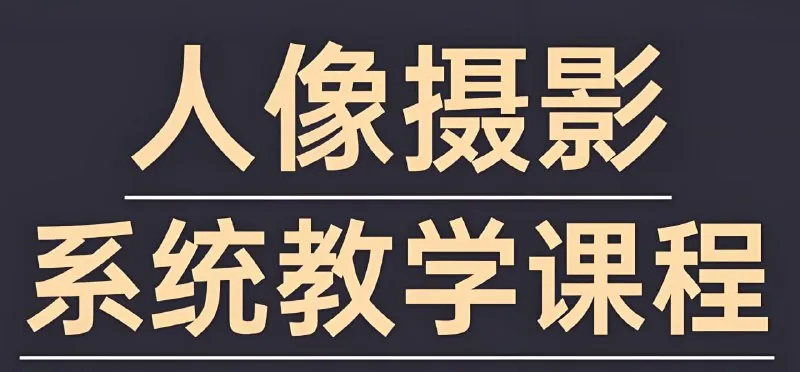 人像摄影和修图教程net 网络资源