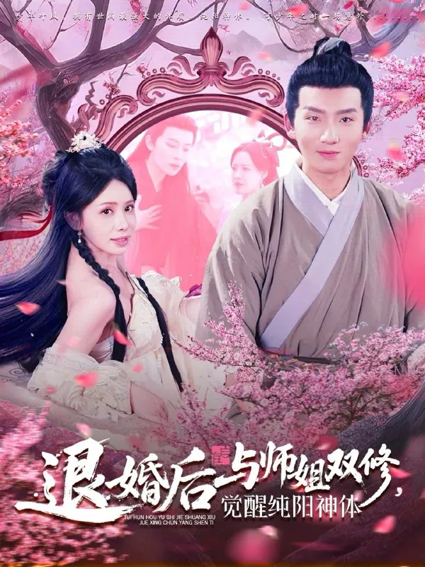 退婚后与师姐双休觉醒纯阳神体net 网络资源