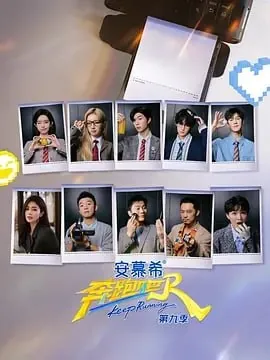 奔跑吧第九季net 网络资源