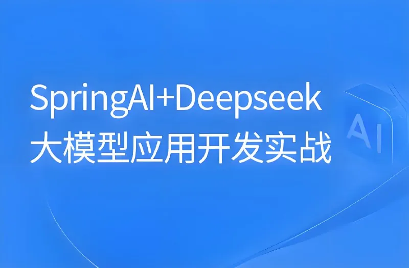 黑马程序员SpringAI+DeepSeek大模型应用开发实战教程net 网络资源