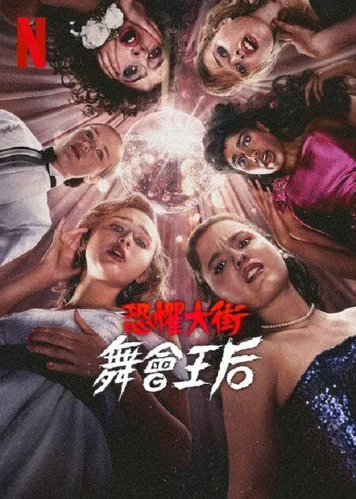 恐惧街：舞会王后net 网络资源