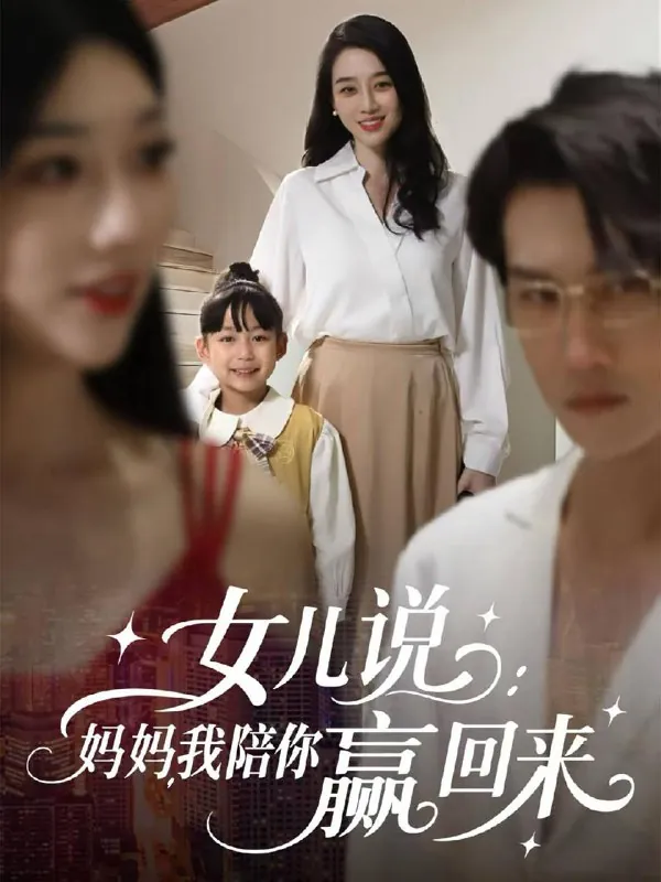 女儿说：妈妈，我陪你赢回来 网络资源