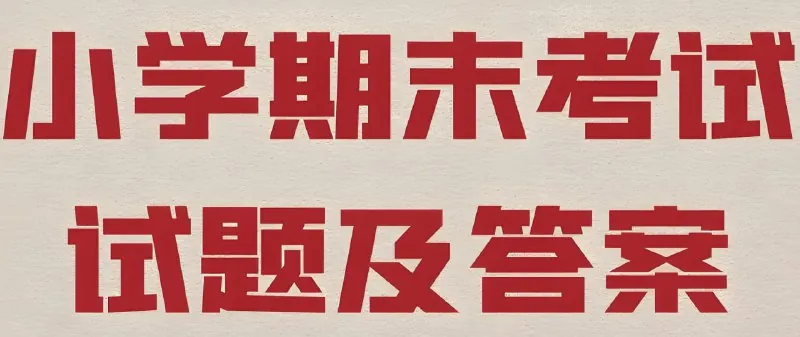 2025春小学期末测试真题合集net 网络资源