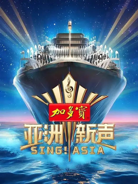 亚洲新声（2025）强烈推荐音乐综艺 网络资源