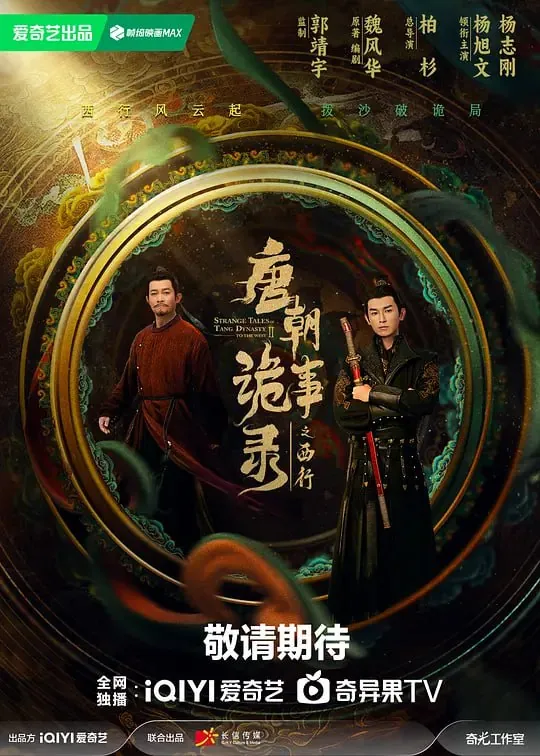 唐朝诡事录之西行net 网络资源