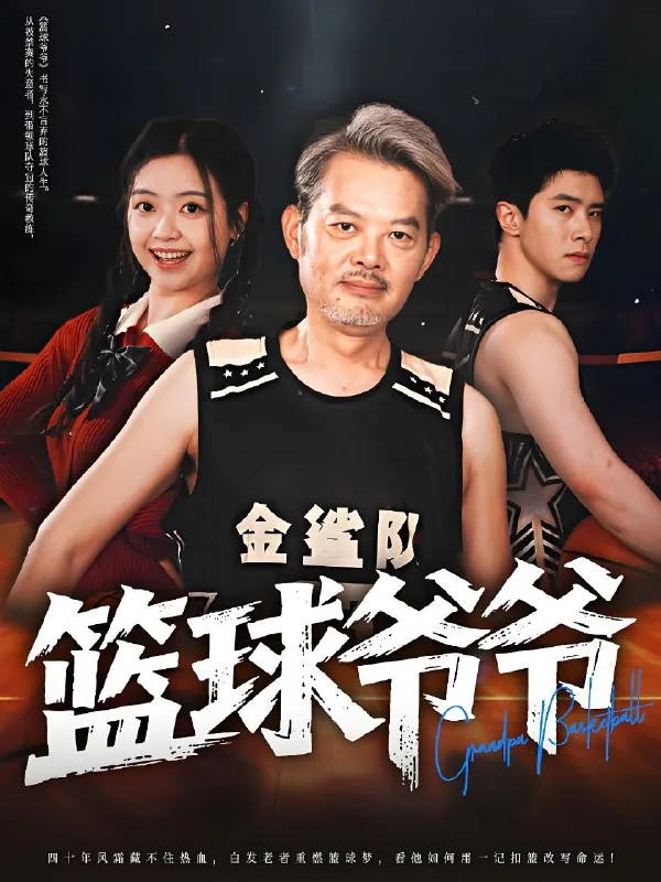 篮球爷爷net 网络资源