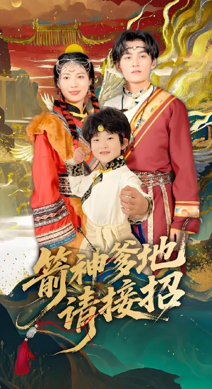 箭神爹地请接招net 网络资源