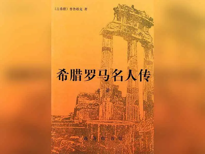 解读系列希腊罗马名人传·凯撒传net 网络资源