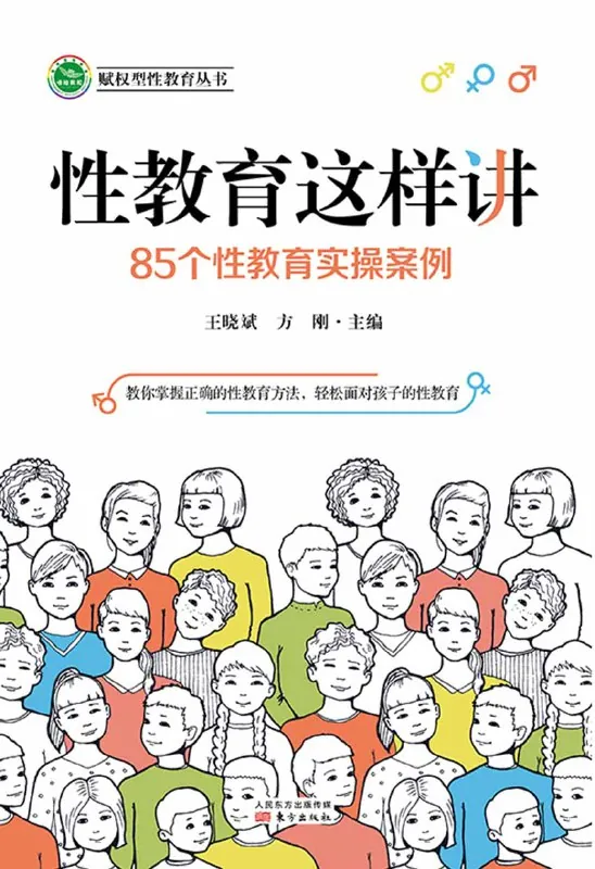 性教育这样讲：85个性教育实操案例net 网络资源