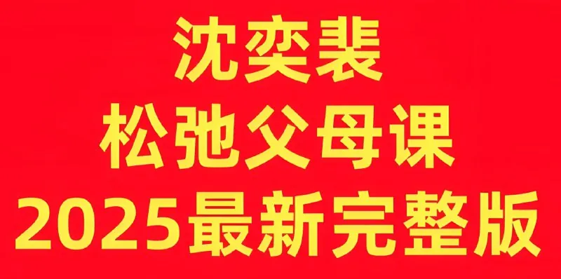 沈奕斐《松弛父母课（2025版）》net 网络资源