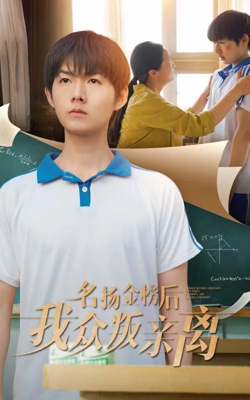 名扬金榜后我众叛亲离net 网络资源