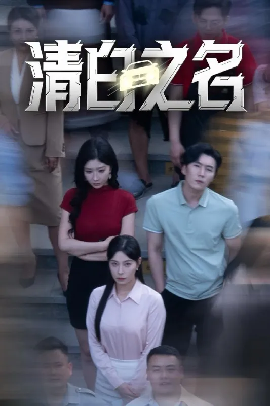 清白之名net 网络资源