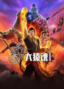 大猿魂动画版2025 网络资源