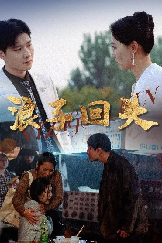 浪子回头net 网络资源