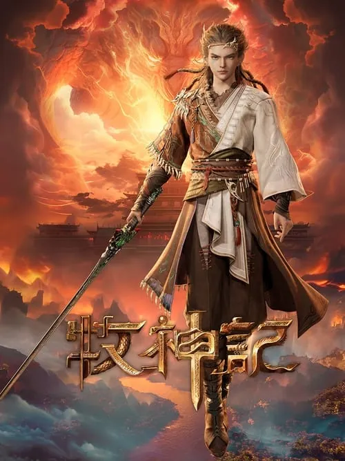 牧神记2024net 网络资源
