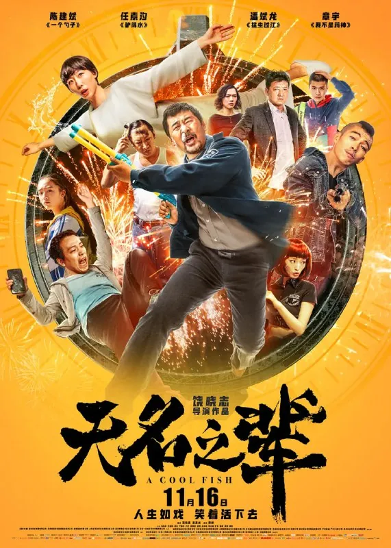 无名之辈net 网络资源