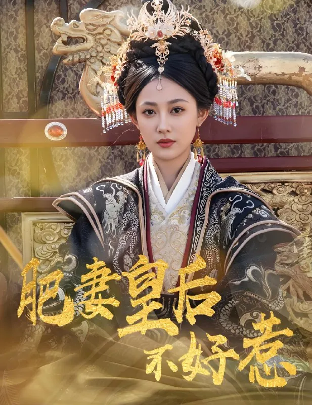 肥妻皇后不好惹net 网络资源