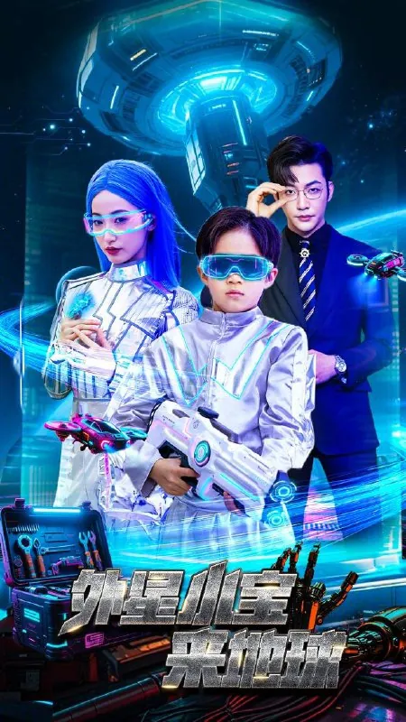 外星小宝来地球net 网络资源