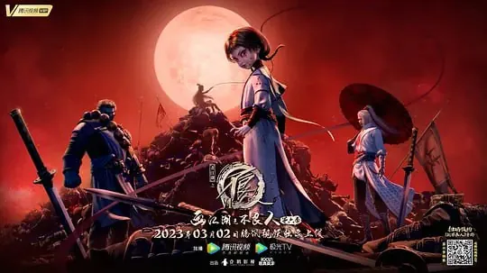 画江湖之不良人6 网络资源