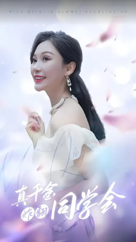 真千金炸翻同学会net 网络资源