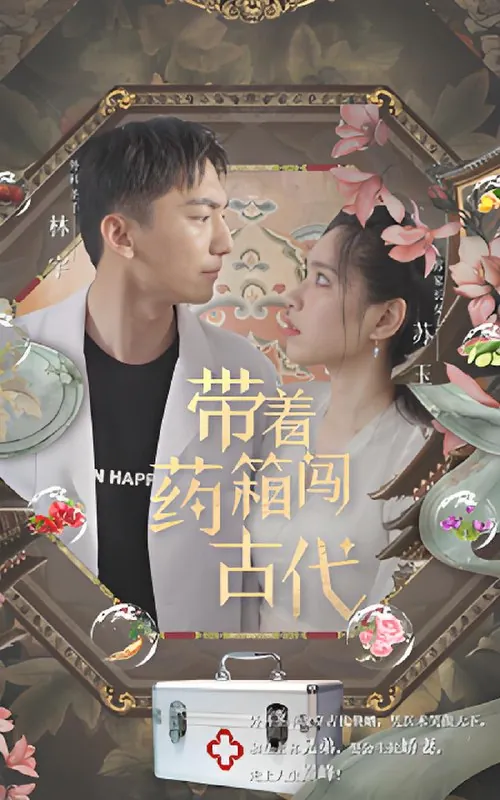 带着药箱闯古代net 网络资源