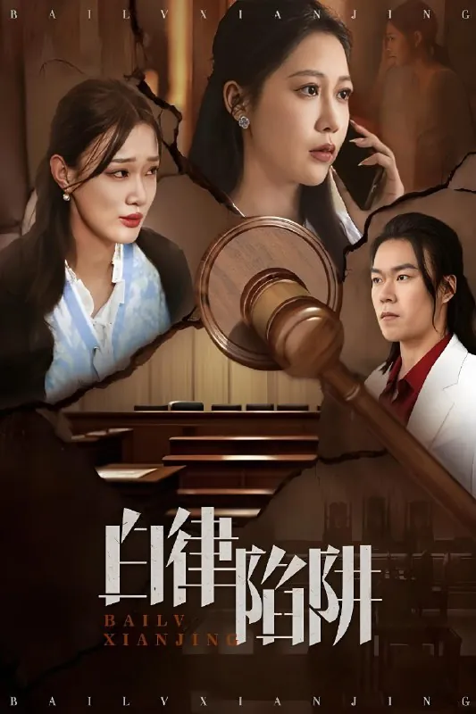 白律陷阱net 网络资源
