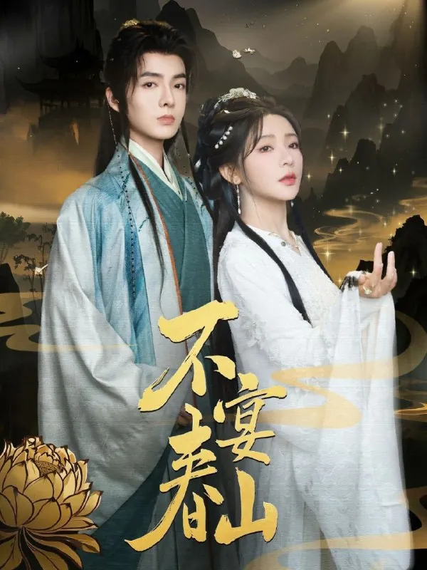不宴春山net 网络资源