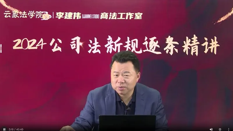 李建伟2024公司法新规逐条精讲net 网络资源