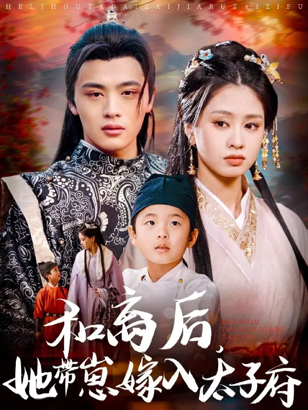 和离后，她带崽嫁入太子府net 网络资源