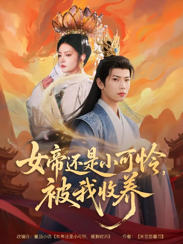 女帝还是小可怜被我收养net 网络资源